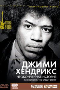 Джимми Хендрикс: Неоконченная история 2004 смотреть онлайн бесплатно