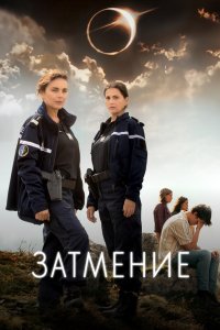 Затмение 2024
