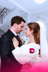 Неоконченная свадьба 2022