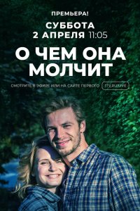 О чём она молчит 2019