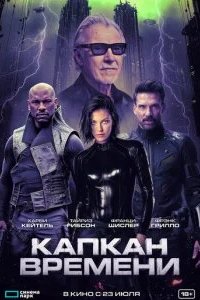 Капкан времени 2026 смотреть онлайн бесплатно