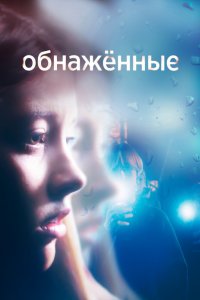 Обнаженные 2019 смотреть онлайн бесплатно