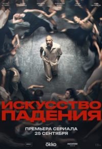 Искусство падения 2026 смотреть онлайн бесплатно