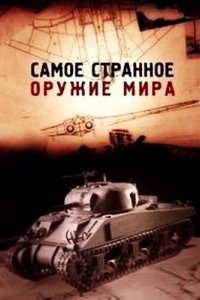 Самое странное оружие мира 2012