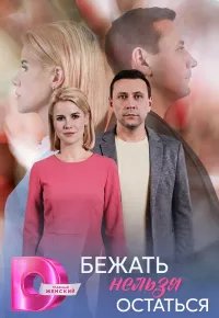 Бежать нельзя остаться 2026 смотреть онлайн бесплатно