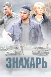 Знахарь 2017
