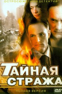 Тайная стража 2005