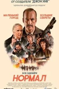 Нормал 2026 смотреть онлайн бесплатно