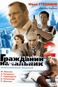 Гражданин начальник 2 2005