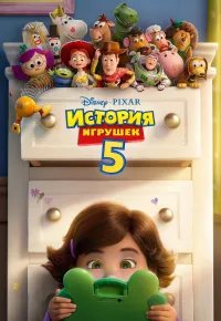 История игрушек 5 2026 смотреть онлайн бесплатно