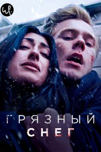 Грязный снег 2019 смотреть онлайн бесплатно