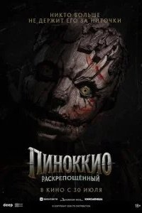 Пиноккио: Раскрепощённый 2026 смотреть онлайн бесплатно