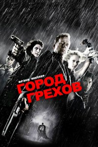 Город грехов 2005 смотреть онлайн бесплатно