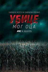 Убийцы моего отца 2016