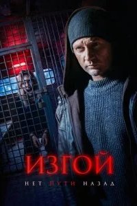Изгой. Нет пути назад 2026 смотреть онлайн бесплатно