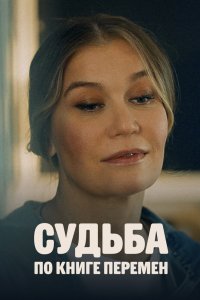 Судьба по книге перемен 2022