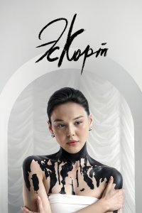 Эскорт 2021 смотреть онлайн бесплатно