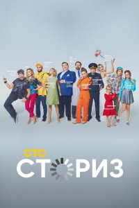 Сториз 2020 смотреть онлайн бесплатно