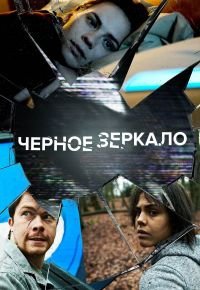 Черное зеркало 2 сезон 2011