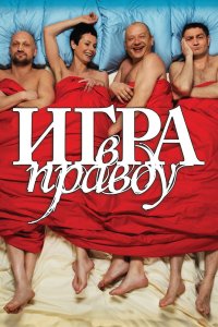 Игра в правду 2013 смотреть онлайн бесплатно