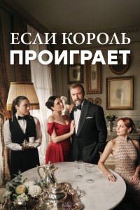 Если король проиграет 2025