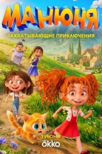 Манюня 2026