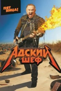 Адский шеф 4 сезон (2026) 2026 смотреть онлайн бесплатно