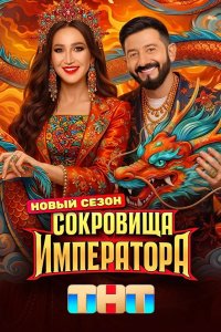 Сокровища императора 3 сезон (2026) 2026 смотреть онлайн бесплатно