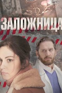 Заложница 2017