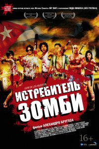 Истребитель зомби 2011 смотреть онлайн бесплатно