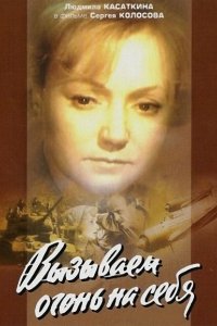 Вызываем огонь на себя 1964 смотреть онлайн бесплатно