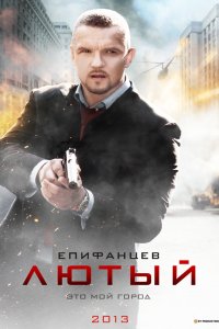 Лютый 2013