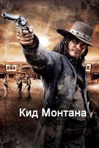 Кид Монтана 2010 смотреть онлайн бесплатно