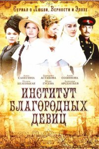 Институт благородных девиц 2010