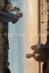 Третий день 2020