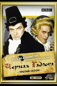 Чёрная гадюка 3 1987
