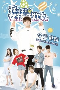 Девчонки не будут издеваться надо мной 2018