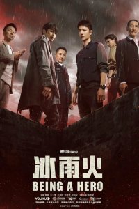 Быть героем 2022