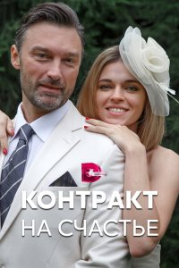 Контракт на счастье 2021 смотреть онлайн бесплатно