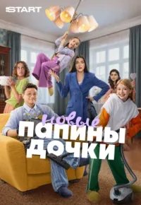 Папины дочки. Новые 6 сезон (2026) 2026 смотреть онлайн бесплатно