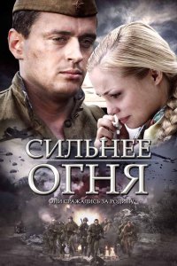 Сильнее огня 2007 смотреть онлайн бесплатно
