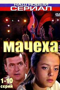 Мачеха 2007