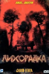 Лихорадка 2003
