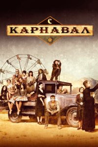 Карнавал 2003