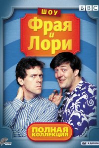 Шоу Фрая и Лори 1987