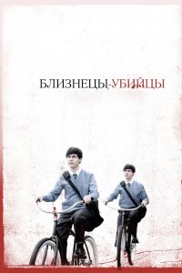 Близнецы-убийцы 2010