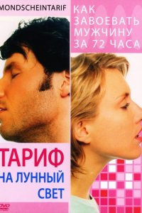 Тариф на лунный свет 2001