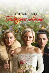 Тайные дела подружек невесты 2019
