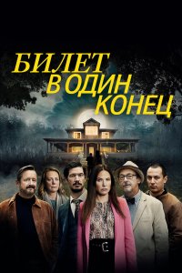 Билет в один конец 2022