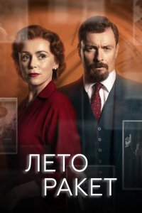 Лето ракет 2019